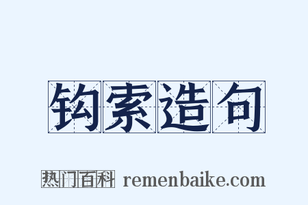 钩索造句是什么意思的图片